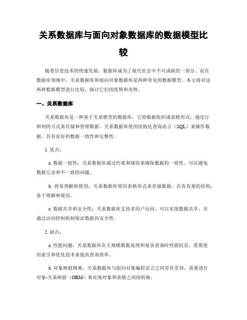 关系数据库与面向对象数据库的数据模型比较