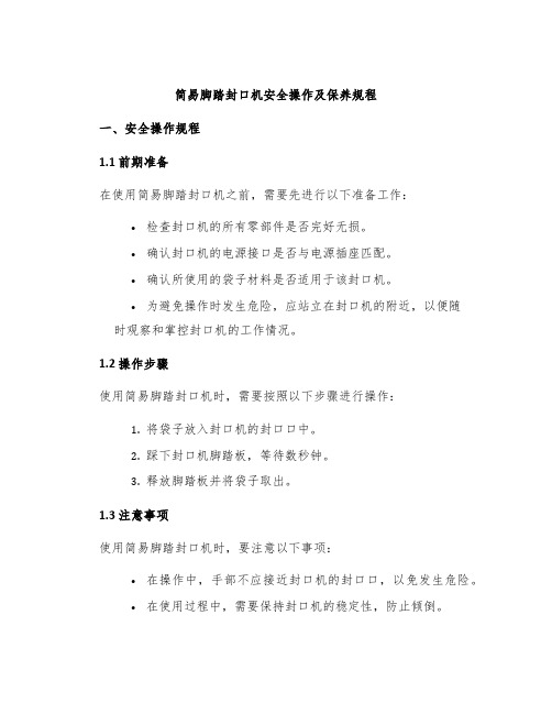 简易脚踏封口机脚踏封口机安全操作及保养规程