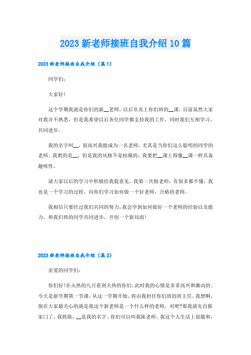 2023新老师接班自我介绍10篇