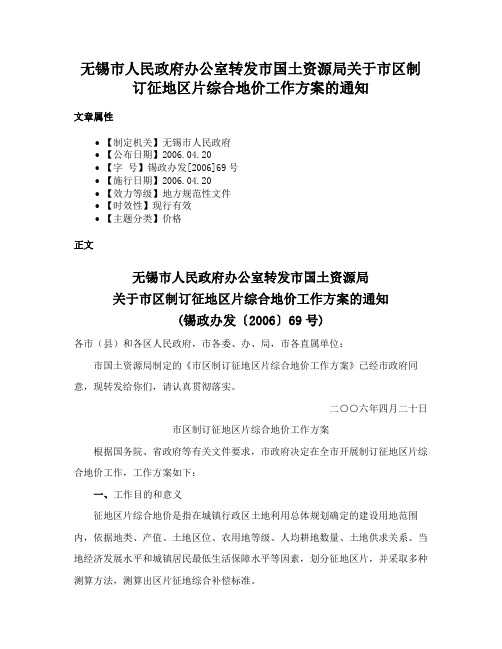 无锡市人民政府办公室转发市国土资源局关于市区制订征地区片综合地价工作方案的通知