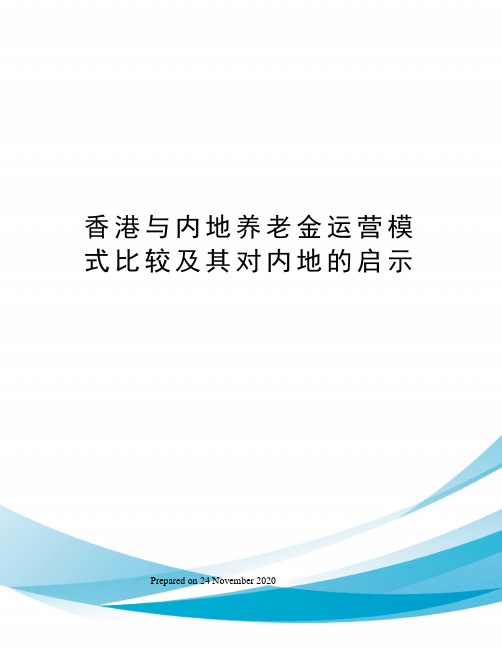 香港与内地养老金运营模式比较及其对内地的启示