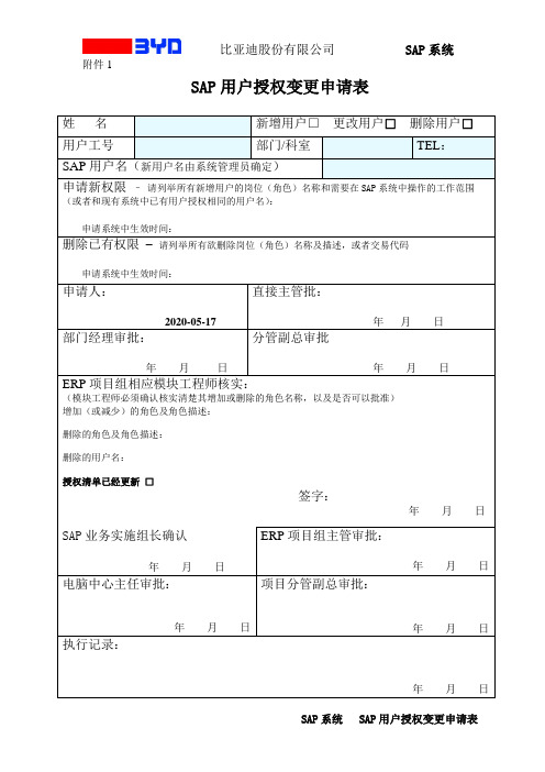 SAP授权-用户变更申请表