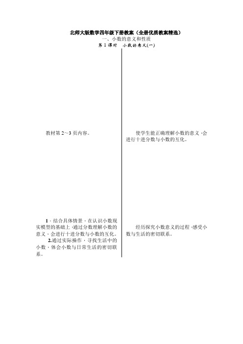 【数学】北师大版数学四年级下册教案(全册优质教案精选)