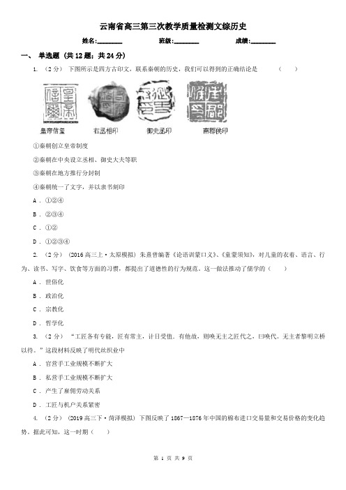 云南省高三第三次教学质量检测文综历史