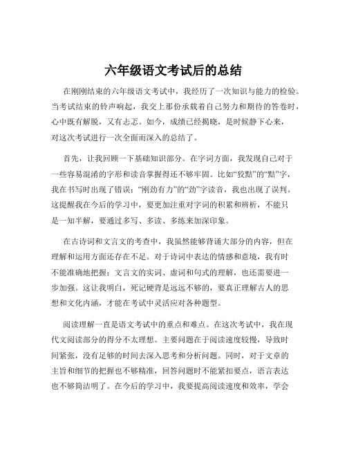 六年级语文考试后的总结