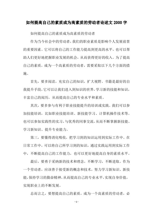 如何提高自己的素质成为高素质的劳动者论述文2000字