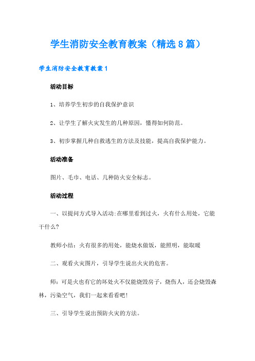 学生消防安全教育教案(精选8篇)