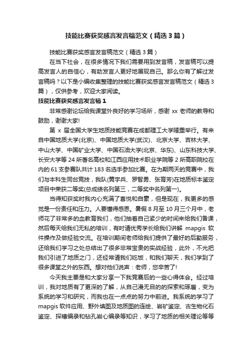 技能比赛获奖感言发言稿范文（精选3篇）