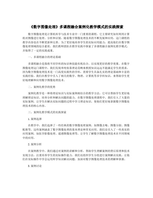 《数字图像处理》多课程融合案例化教学模式的实践探索