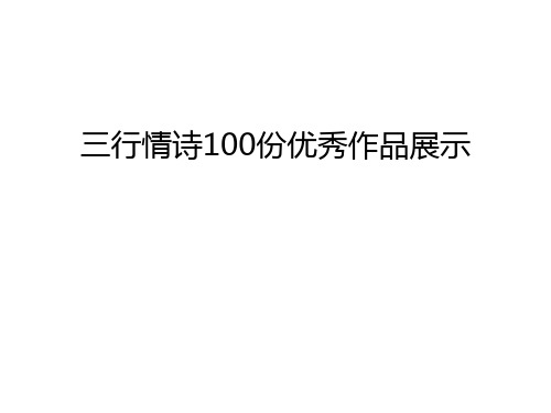 三行情诗100份优秀作品展示培训课件