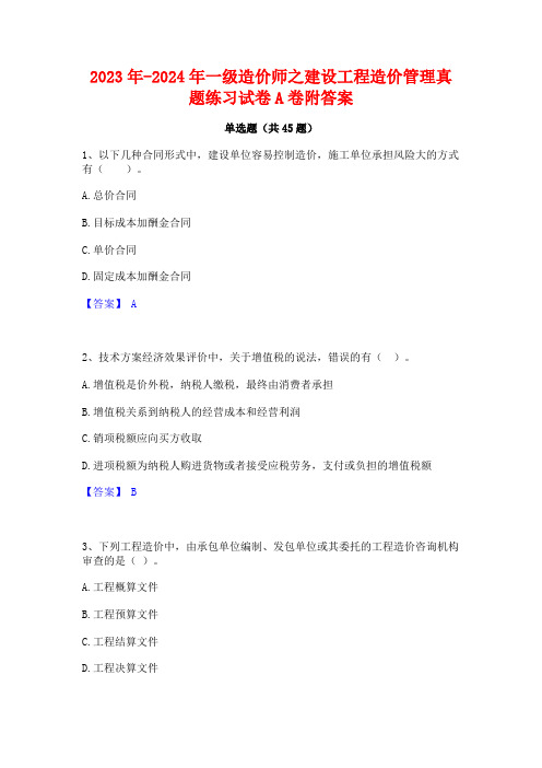 2023年-2024年一级造价师之建设工程造价管理真题练习试卷A卷附答案