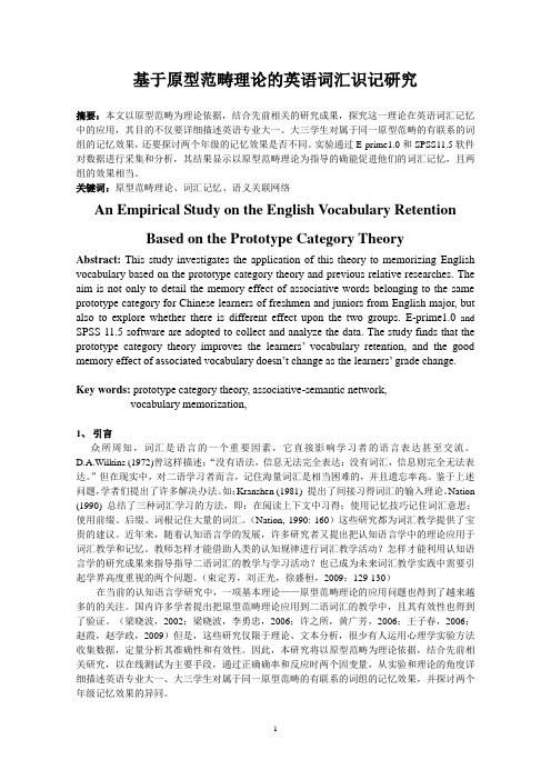 基于原型范畴理论的英语词汇识记研究