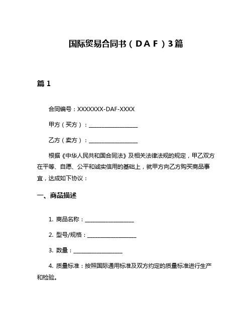 国际贸易合同书(DAF)3篇