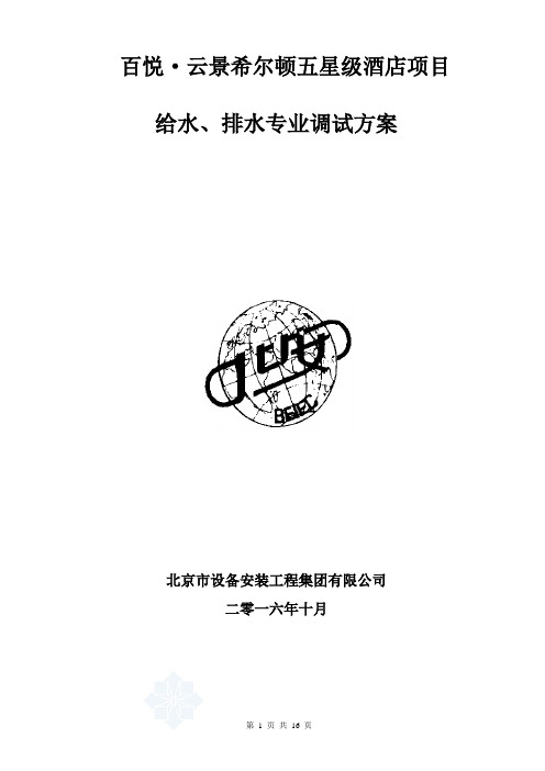 四川成都希尔顿酒店给水系统调试方案 - 封面