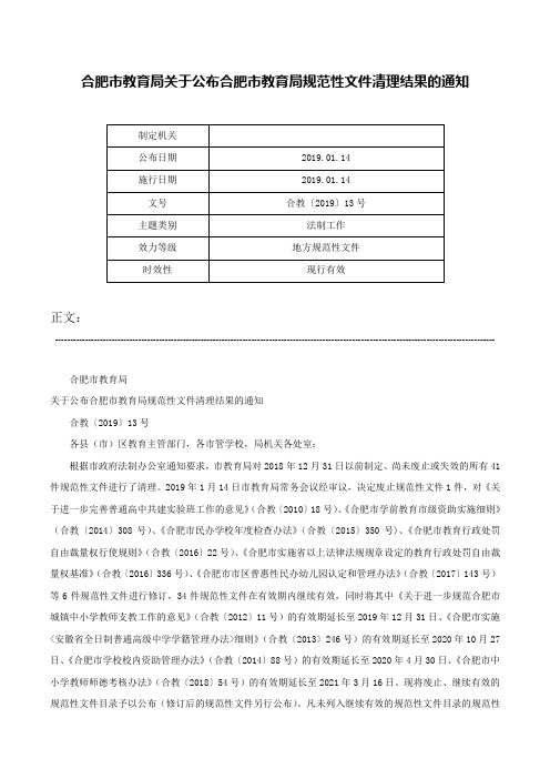 合肥市教育局关于公布合肥市教育局规范性文件清理结果的通知-合教〔2019〕13号