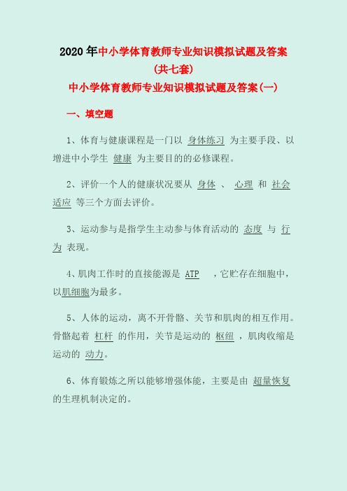 2020年中小学体育教师专业知识模拟试题及答案(共七套)