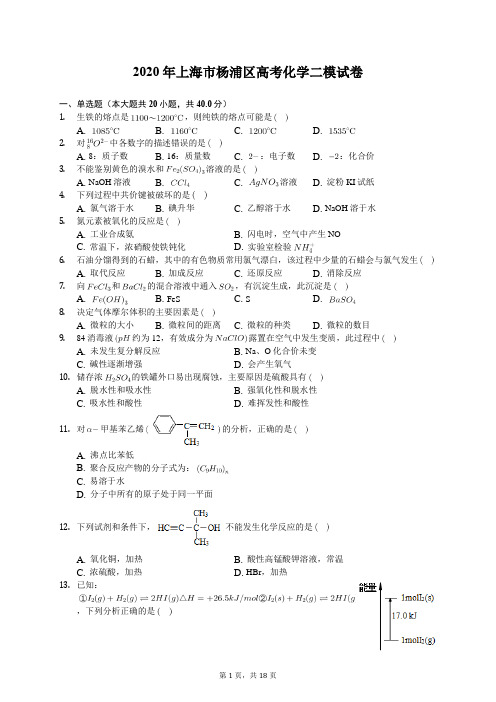 2020年上海市杨浦区高考化学二模试卷(含答案解析)