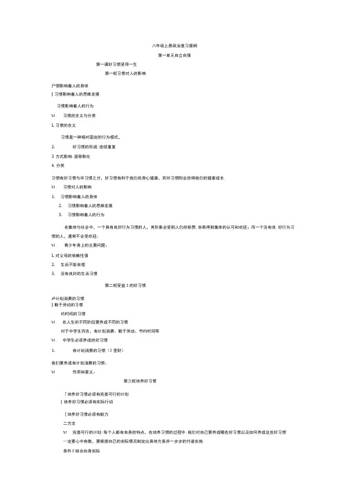 八年级上册政治复习提纲(苏教版1~10课).doc