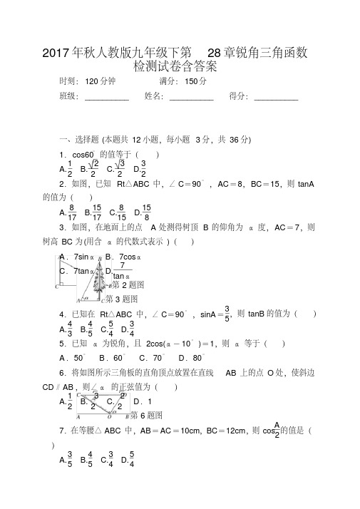 2017年秋人教版九年级下第28章锐角三角函数检测试卷含答案