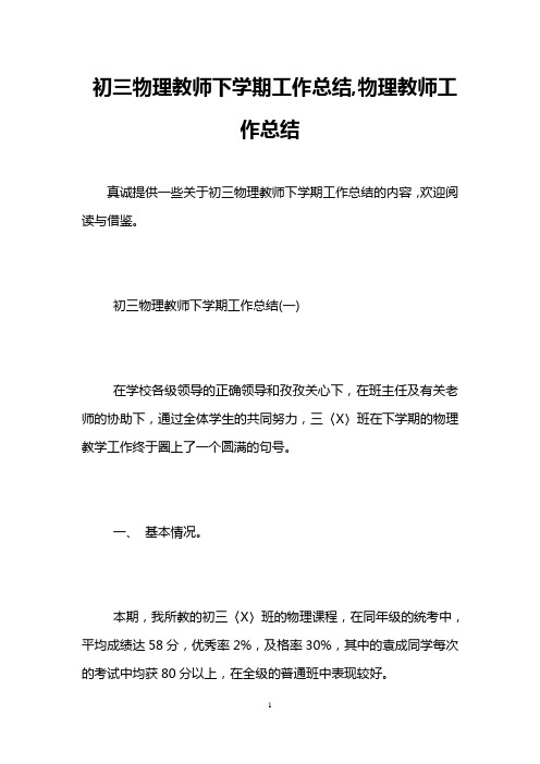 初三物理教师下学期工作总结,物理教师工作总结