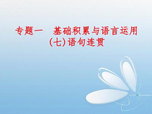 北京卷中考语句连贯
