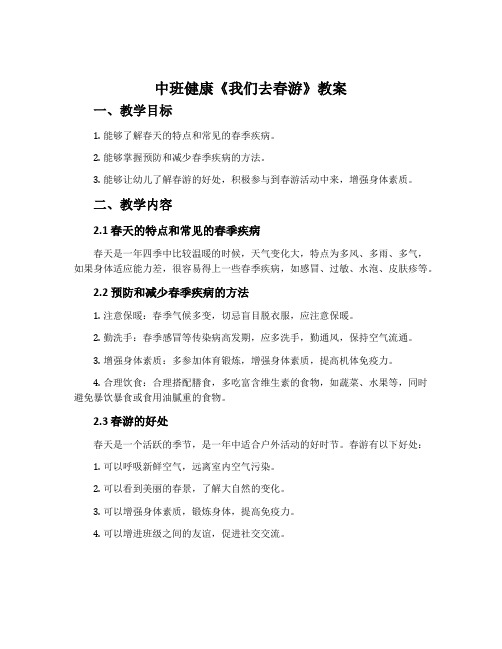 中班健康《我们去春游》教案