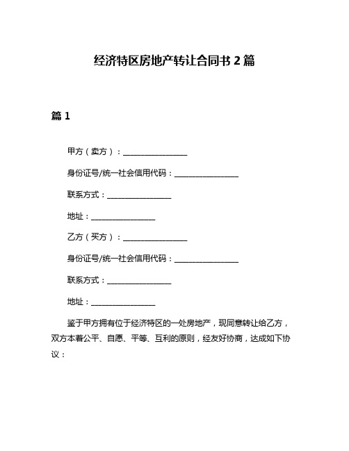 经济特区房地产转让合同书2篇