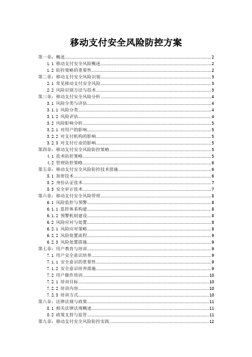 移动支付安全风险防控方案