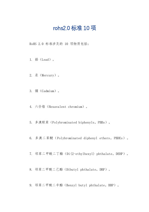 rohs2.0标准10项