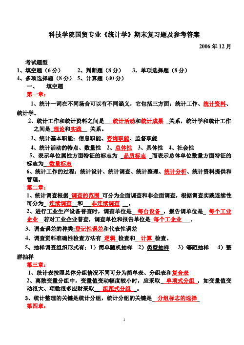 科技学院国贸专业统计学期末复习题及参考答案