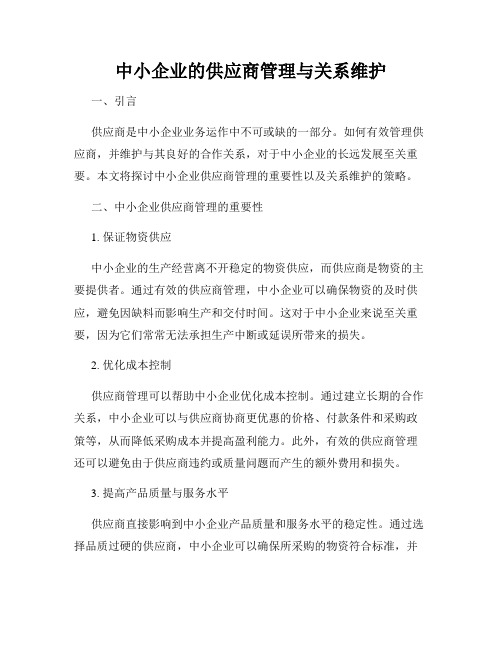 中小企业的供应商管理与关系维护