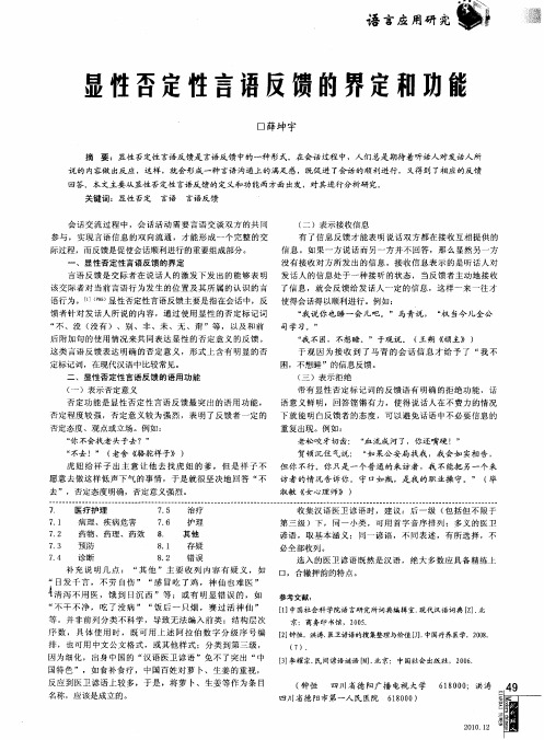 显性否定性言语反馈的界定和功能