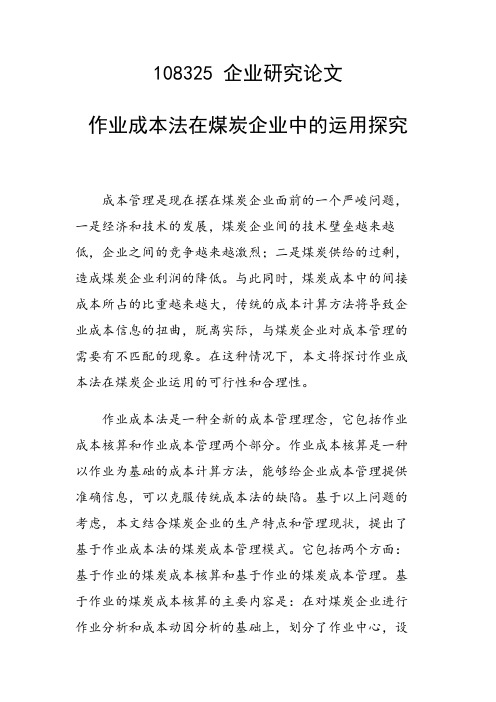 研究论文:作业成本法在煤炭企业中的运用探究
