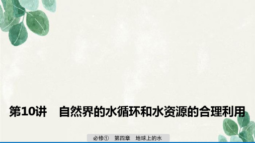 高考地理一轮复习优质课件：自然界的水循环和水资源的合理利用课件