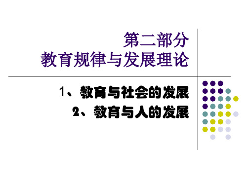 教育学各章节要点(二、教育与社会、人的发展)