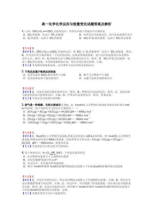 高一化学化学反应与能量变化试题答案及解析
