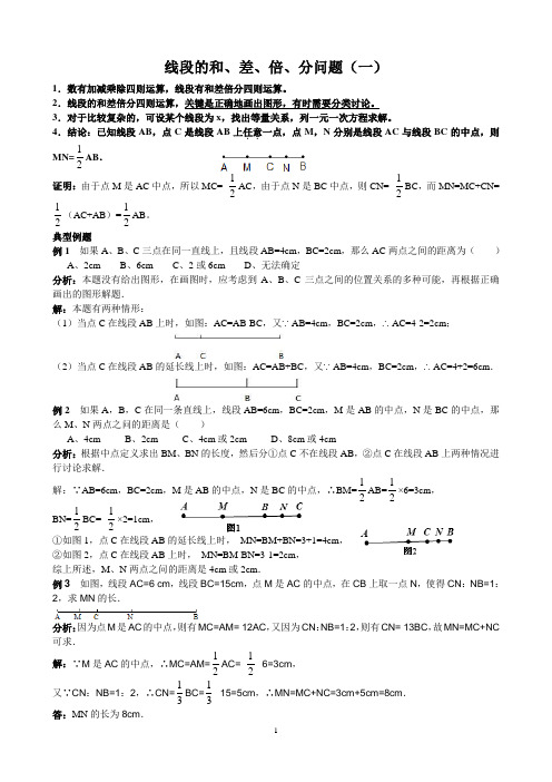 线段的和差倍分问题一