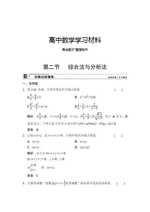 人教A版数学选修4第二节   综合法与分析法.docx