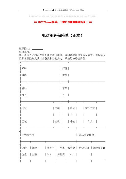 【2018-2019】机动车辆保险单(正本)word版本 (4页)