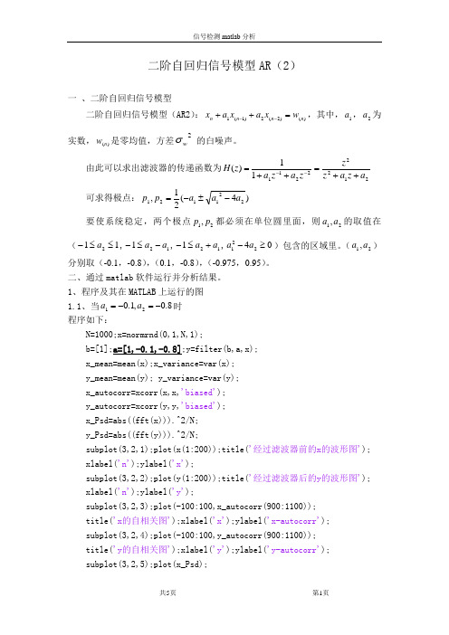 二阶自回归信号模型AR(2)