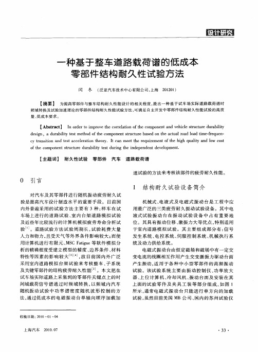 一种基于整车道路载荷谱的低成本零部件结构耐久性试验方法