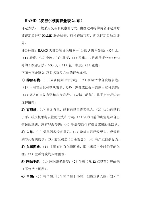 汉密尔顿抑郁量表HAMD24项