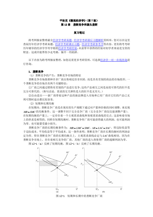 平狄克《微观经济学》(第7版)笔记(第12章-垄断竞争和寡头竞争)