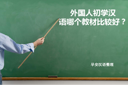 外国人初学汉语哪个教材比较好？