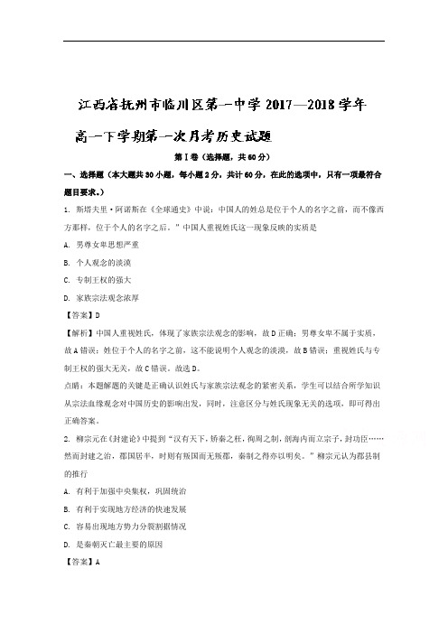 江西省抚州市临川区第一中学2017-2018学年高一下学期第一次月考历史试题