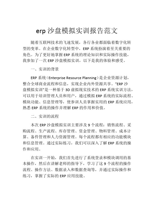 erp沙盘模拟实训报告范文