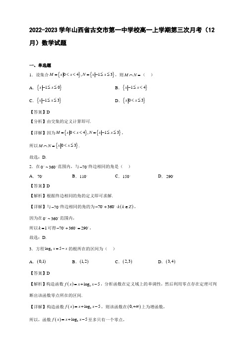 2022-2023学年山西省古交市校高一年级上册学期第三次月考(12月)数学试题【含答案】