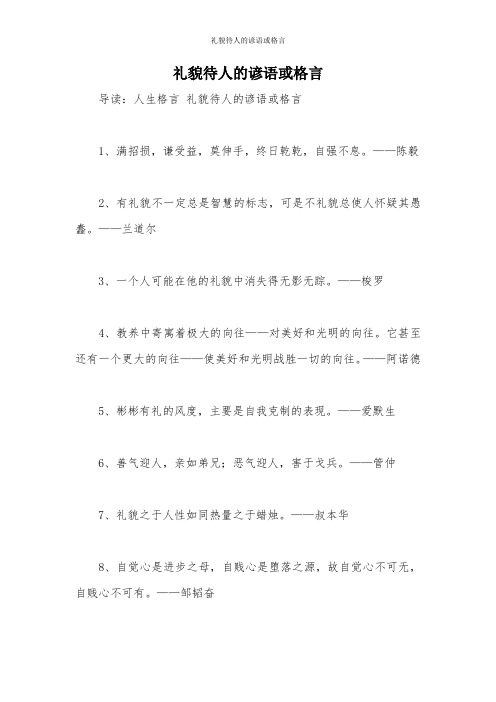 礼貌待人的谚语或格言