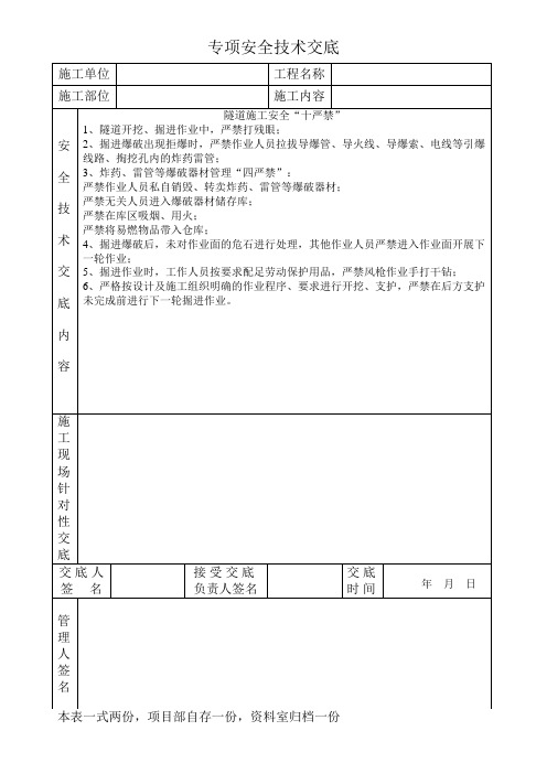 隧道施工安全“十严禁”专项安全技术交底