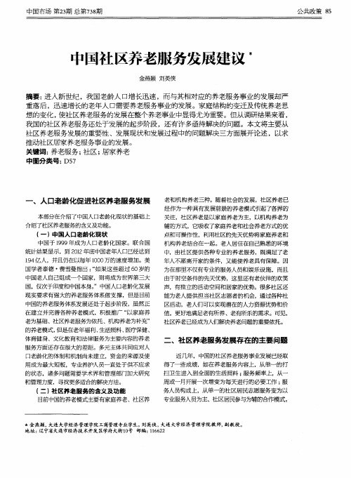 中国社区养老服务发展建议